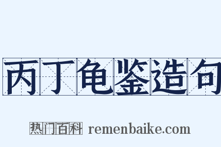 丙丁龟鉴造句是什么意思的图片